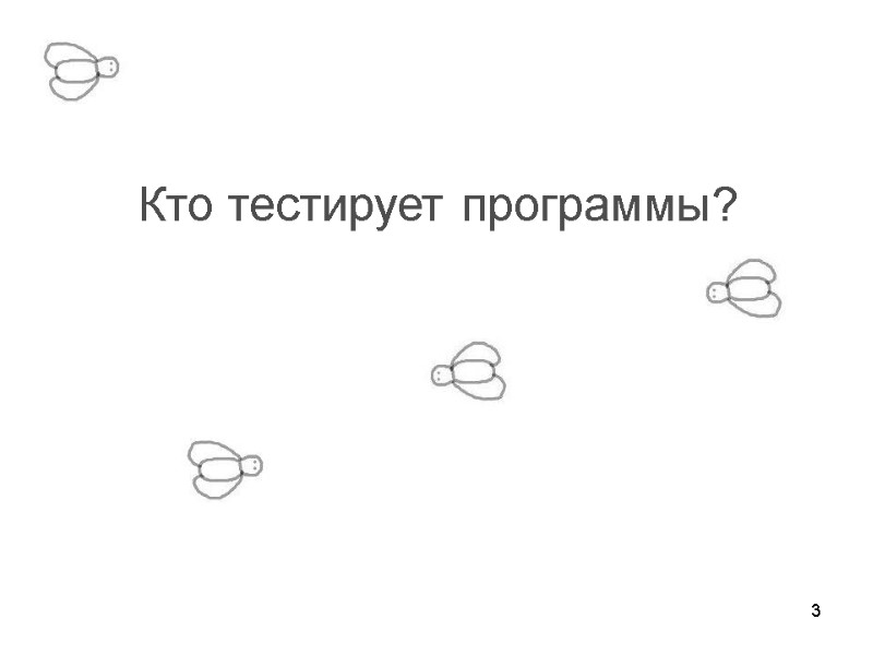 3    Кто тестирует программы?